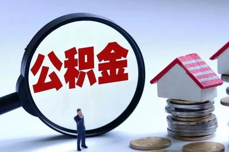 简阳离职后公积金会怎么样（离职后的公积金）